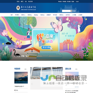 厦门大学嘉庚学院